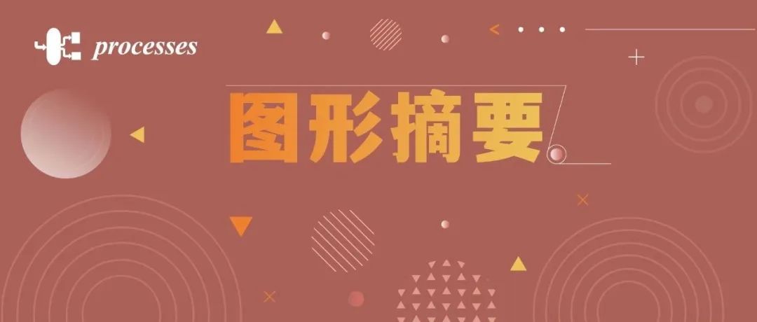 当科研遇上美学：Processes期刊图形摘要欣赏 | MDPI 图·摘