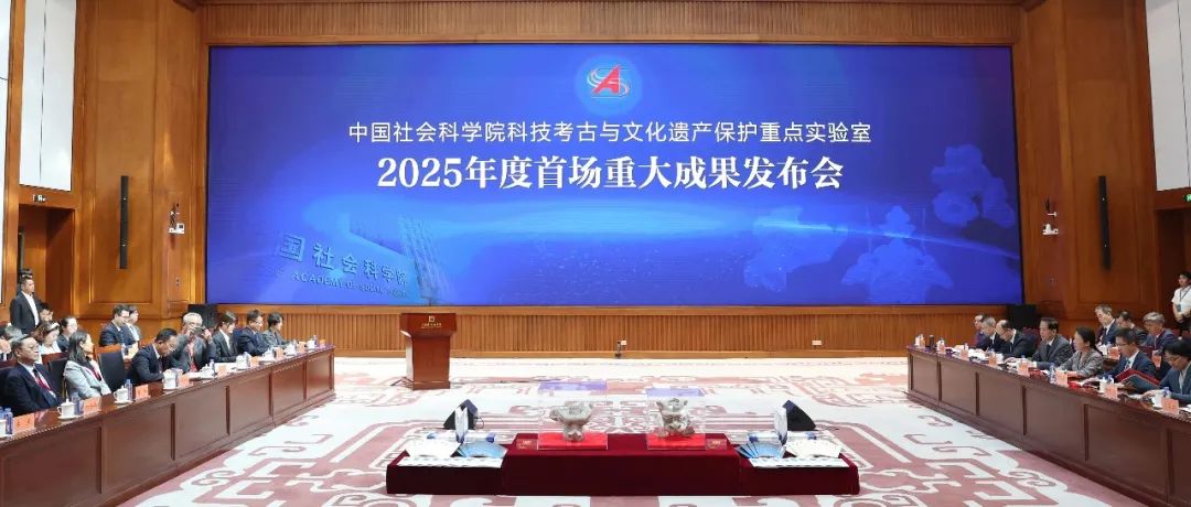 中国社会科学院科技考古与文化遗产保护重点实验室2025年度首场重大成果发布会在京举行