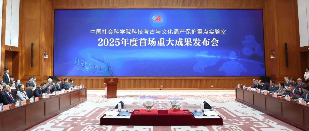 社科要闻 | 中国社会科学院科技考古与文化遗产保护重点实验室2025年度首场重大成果发布会在京举行
