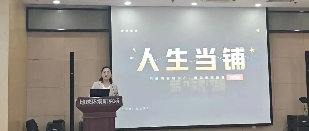 地球环境所开展“拥有积极心态 收获幸福人生”心理健康辅导活动