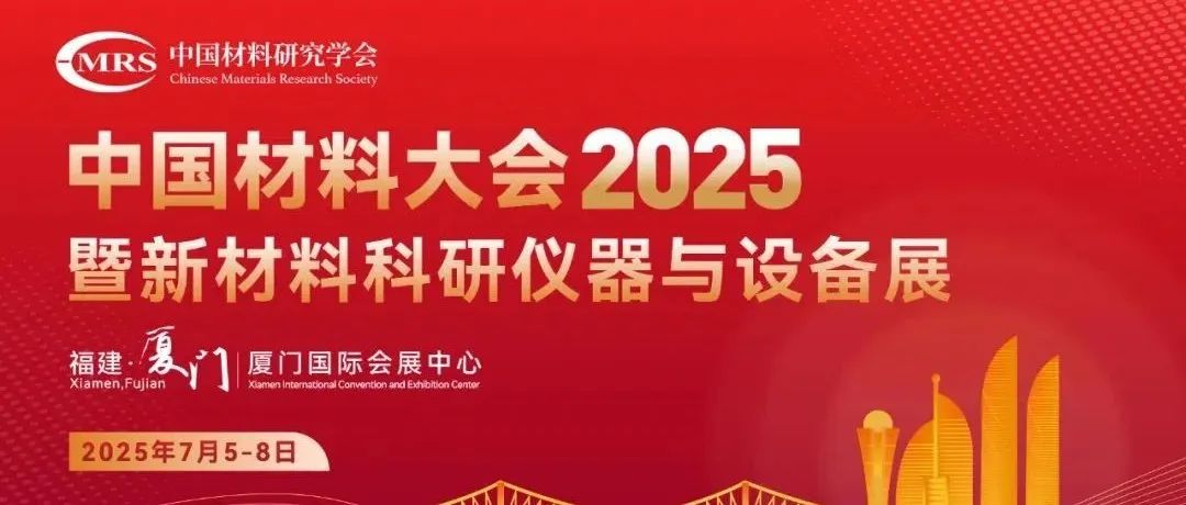 中国材料大会为什么面向”卡脖子“和“前沿必争”——破局“卡脖子”，竞逐“前沿必争”，铸就材料强国梦
