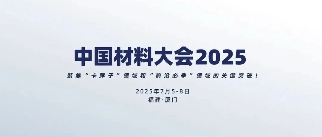 中国材料大会2025：聚焦"卡脖子"领域和"前沿必争"领域的关键突破！