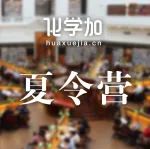 【化学夏令营】浙江大学化学工程与生物工程学院2025年优秀大学生暑期夏令营