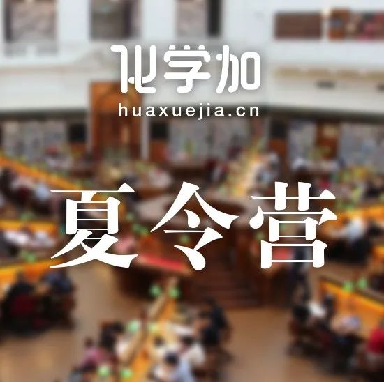 【化学夏令营】西安交通大学化学学院2025年全国优秀大学生夏令营 | 7月12-14日