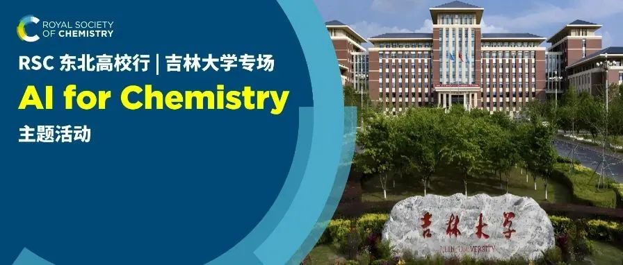 RSC 东北高校行 | 吉林大学专场：AI  for Chemistry