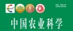 《中国农业科学》2025-10期目录