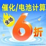"再加3天！"呼声超高的催化/电池6折计算服务返场啦！