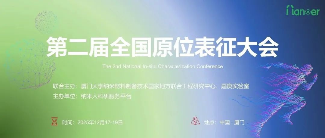 第二届全国原位表征大会