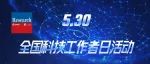 回放530科技工作者日活动|科技论文写作与发表：从规范创作到全球传播—Research编委+Science团队亲授经验