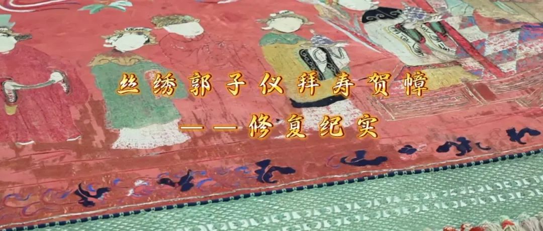 经纬之间续百年：丝绣郭子仪贺幛修复实录
