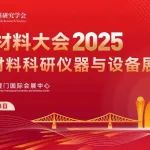 优秀青年学者心中的“中国材料大会”
