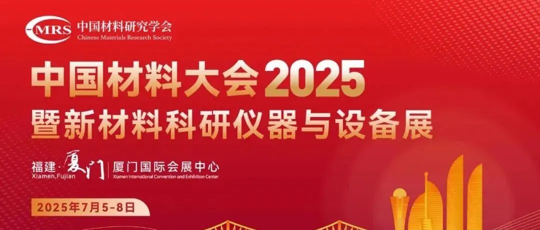 全球新材料的学术制高点——中国材料大会