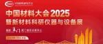 中国材料大会为什么面向”卡脖子“和“前沿必争”——破局“卡脖子”，竞逐“前沿必争”，铸就材料强国梦