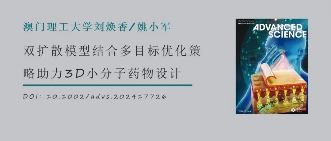 澳门理工大学刘焕香、姚小军AS：双扩散模型结合多目标优化策略助力3D小分子药物设计