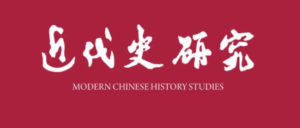 《近代史研究》2025年第3期目录及内容提要
