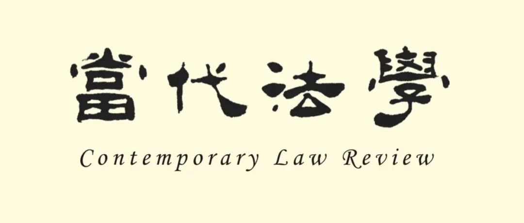 《当代法学》2023-2024年刑法学论文汇编