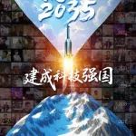 5·30 | 全国科技工作者日