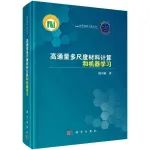 「材料基因工程丛书」——高通量多尺度材料计算和机器学习
