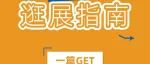 倒计时 | 上海国际泵阀展&上海国际水展最全参观指南请查收！