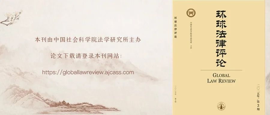 缪因知：未届出资期限股权的前股东责任范围与次序新论 |《环球法律评论》2025年第3期