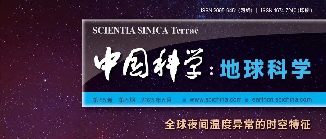 《中国科学：地球科学》中文版2025年第6期文章速览