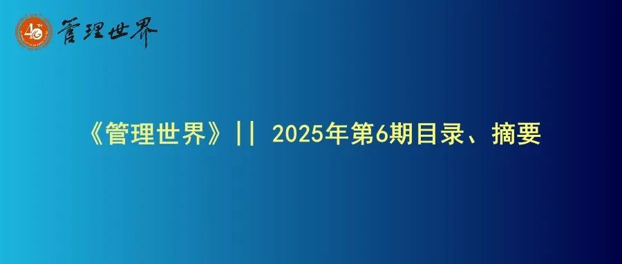 《管理世界》|| 2025年第6期目录、摘要