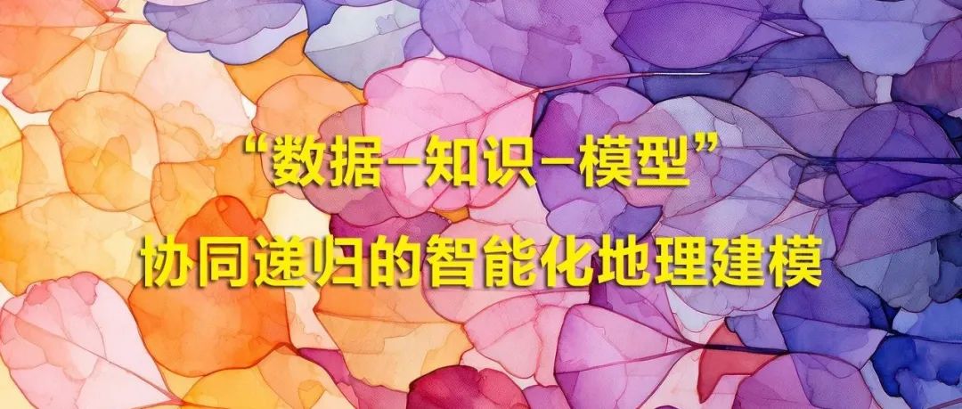 “数据-知识-模型”协同递归的智能化地理建模