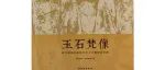 【新书介绍】玉石梵像：故宫藏曲阳修德寺出土北朝隋唐造像