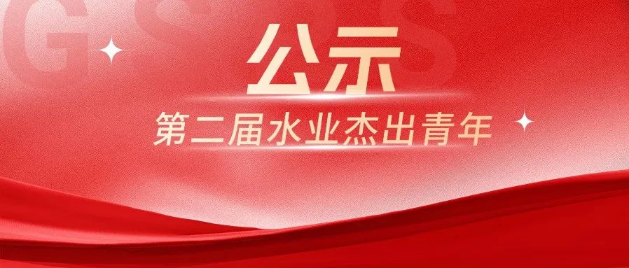给水排水 |第二届“水业杰出青年”入选名单公示