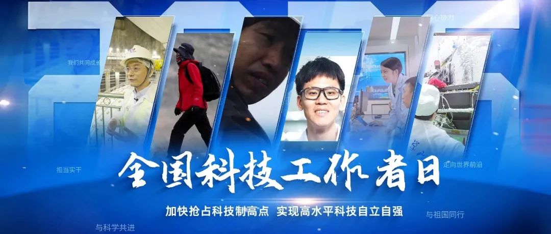 以科学之名 答时代之问丨全国科技工作者日