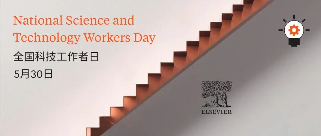 全国科技工作者日：致敬科学领域的探索者