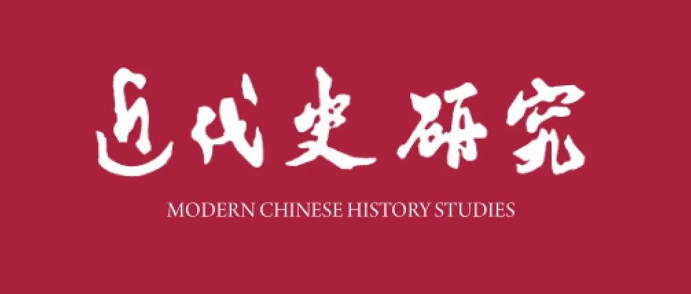 《近代史研究》2025年第3期目录及内容提要