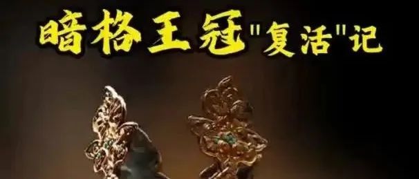 中国社会科学院科技考古与文化遗产保护重大成果｜暗格王冠“复活”记
