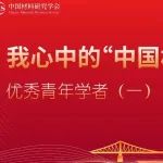 优秀青年学者心中的“中国材料大会”（四）