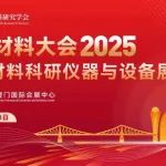 全球新材料的学术制高点——中国材料大会