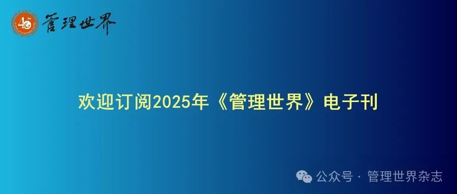 欢迎订阅2025年《管理世界》电子刊