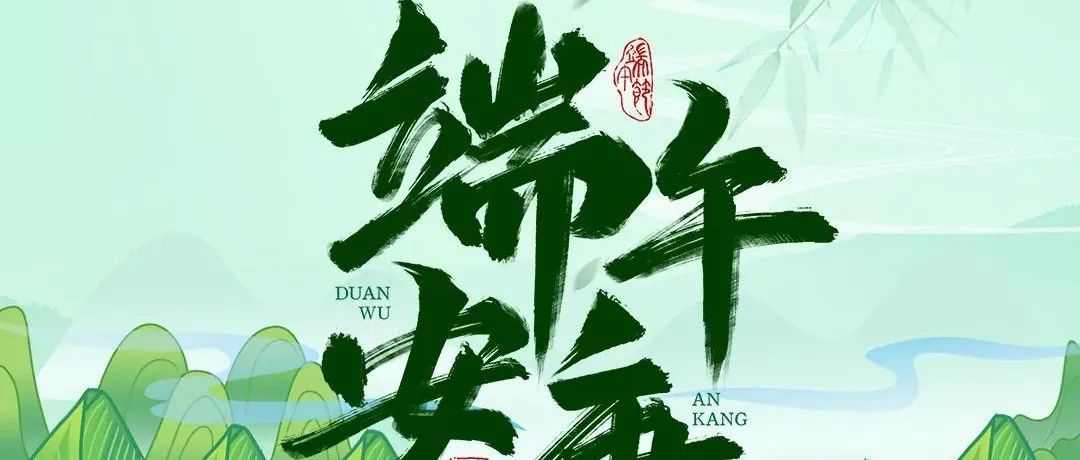 神经精神界及其旗下媒体矩阵祝您端午安康