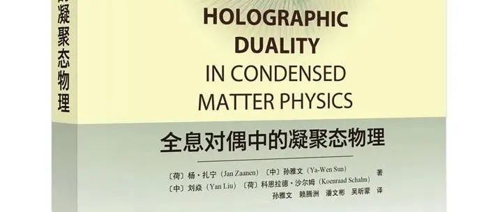 《全息对偶中的凝聚态物理》中译本出版，让更多的中国科研人员和学生受益于Jan Zaanen的深刻洞见