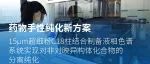 药物手性纯化新方案：15μm超细粉C18柱结合制备液相色谱系统实现对非对映异构体化合物的分离纯化