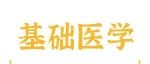 Adv&#160;Sci丨杨建荣团队揭示细胞分化谱系发生的模式化结构特征
