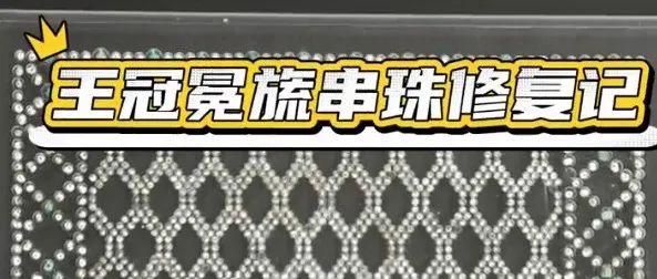 中国社会科学院科技考古与文化遗产保护重大成果｜王冠冕旒串珠修复记