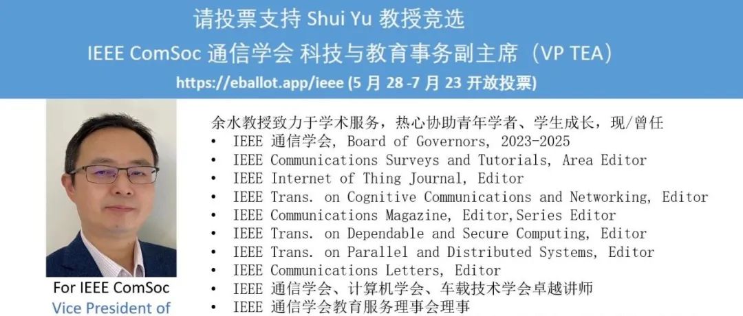 投票支持Shui Yu教授竞选IEEE ComSoc 通信学会 科技与教育事务副主席（VP TEA）