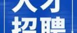 安家费高达100w汉江师范学院诚聘博士人才！配偶事业编+子女入学无忧！