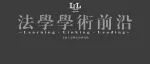 夏吟兰教授生平｜法大人权研究院