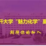 【化学夏令营】南开大学2025年“魅力化学”优秀大学生夏令营｜7月6-8日