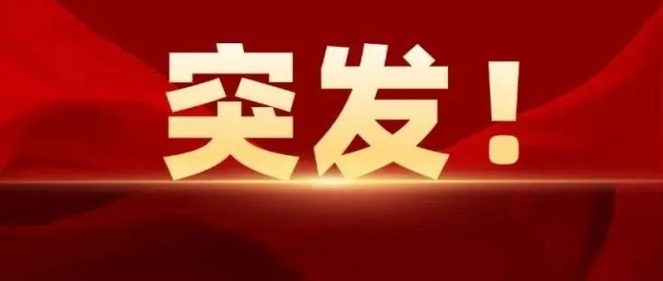 广州一实验室发生爆燃事故