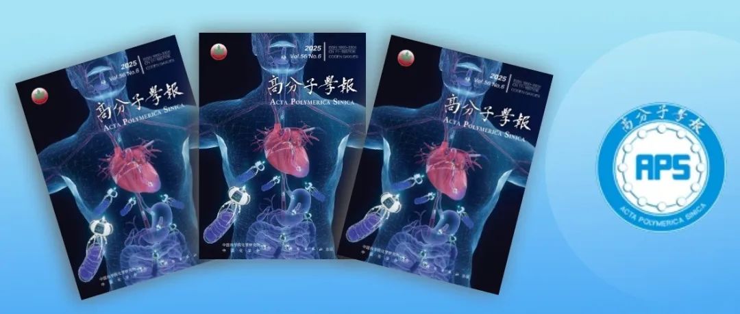 高分子学报2025年第6期出版了