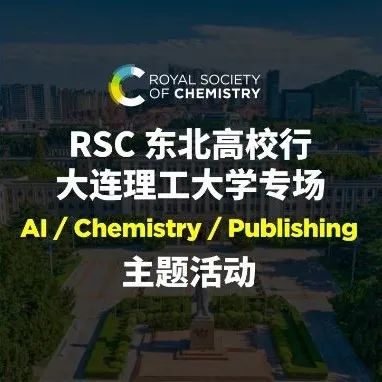 RSC 东北高校行 | 大连理工大学专场