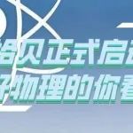 物理拾贝@全国中学生们，这九道物理问题等你来解答！| 活动