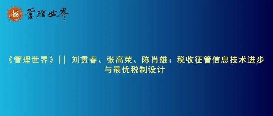 《管理世界》|| 刘贯春、张高荣、陈肖雄：税收征管信息技术进步与最优税制设计